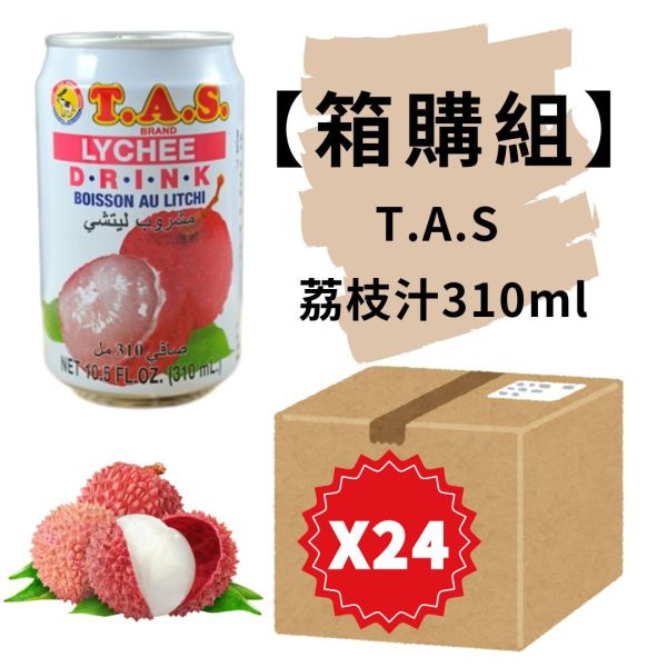 箱購★T.A.S荔枝汁310ml*24入 荔枝汁,荔枝,泰國荔枝