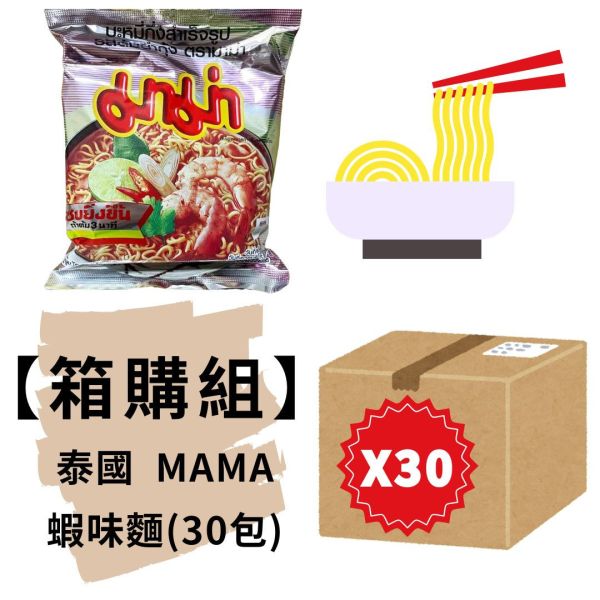 箱購★泰國MAMA蝦味麵(30包入) 網路排名好吃泡麵,泰國泡麵,媽媽蝦味麵