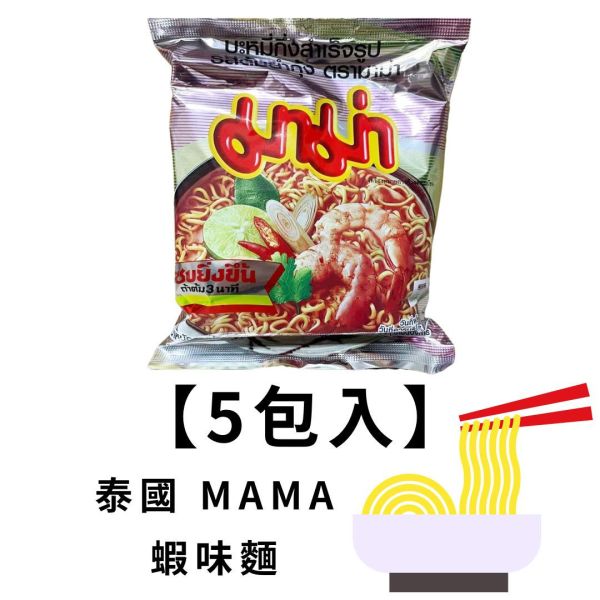 泰國MAMA蝦味麵55g(5包入) 網路排名好吃泡麵,泰國泡麵,媽媽蝦味麵