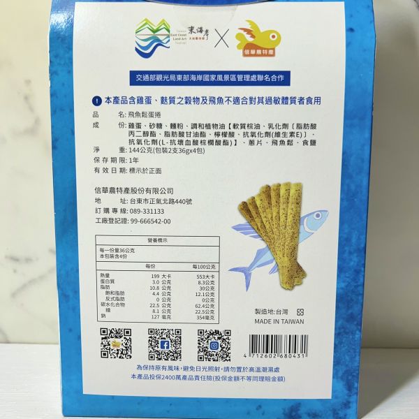 飛魚鬆蛋捲144g 