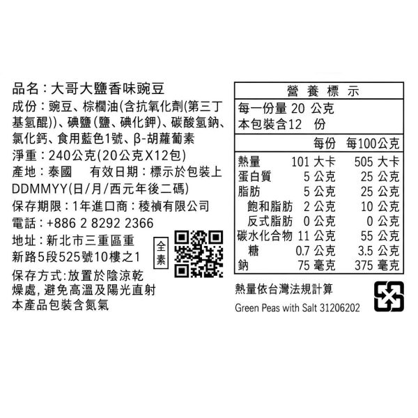 泰國大哥大鹽香味豌豆(20公克*12包) 泰國大哥大豆,泰國休閒零食,泰國必買,曼谷首選