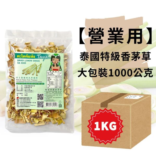 箱購★業務包Taya特級泰國香茅草1KG 香茅草,泰式料理,泰式酸辣湯,泰式檸檬魚,乾燥香茅草