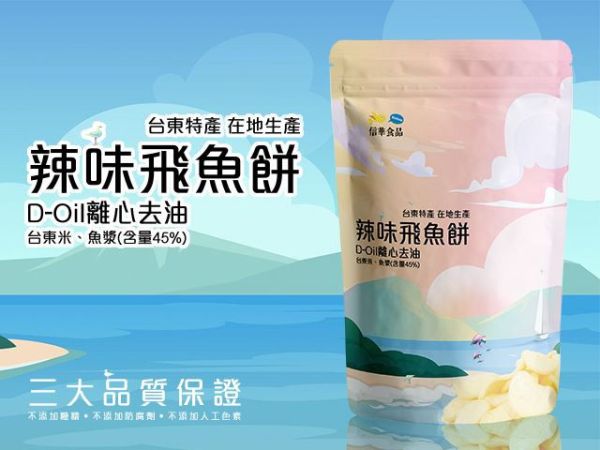 信華飛魚餅-辣味 