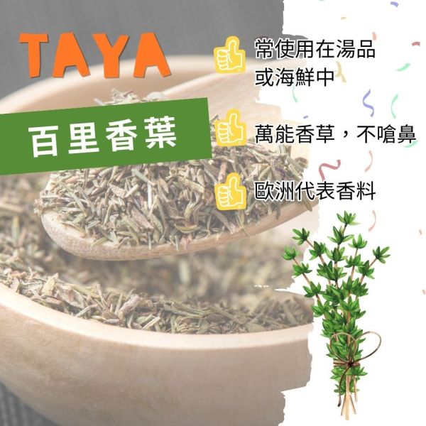 TAYA百里香葉 