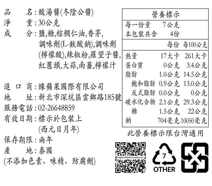 LOBO酸湯醬(冬陰公醬)30g 