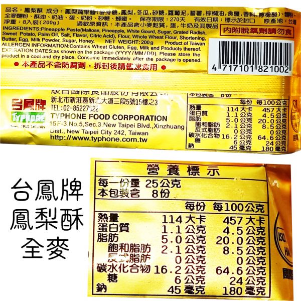 台鳳全麥鳳梨酥(8塊入) 鳳梨