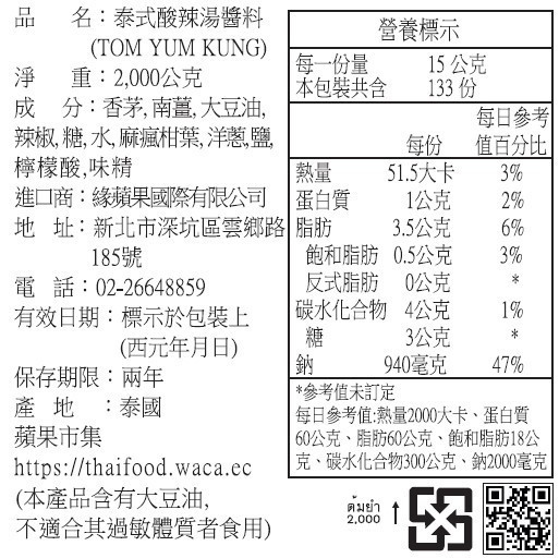 仙女牌-泰式酸辣湯醬(大包裝2000g) 冬陰醬,泰式酸辣湯醬,東因醬,泰式酸辣湯,大包裝