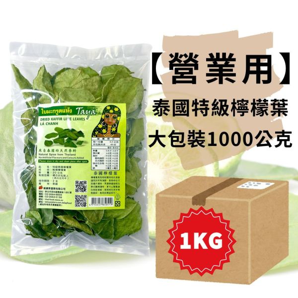 箱購★業務包Taya泰國檸檬葉1KG 檸檬葉,泰式料理,泰式酸辣湯,青咖哩牛肉,乾燥檸檬葉