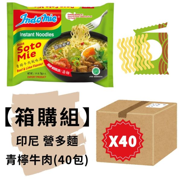 箱購★印尼Indomie營多湯麵-青檸牛肉風味湯麵(40包入) 印尼Indomie營多湯麵
