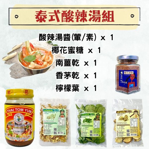 【蘋果市集】泰式酸辣湯(冬蔭功湯)組 ＃泰式酸辣湯#泰國料理#冬陰公