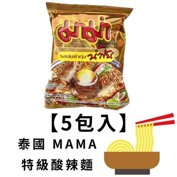 泰國MAMA-特級酸辣麵55g(5包入) 網路排名好吃泡麵,泰國泡麵,特級酸辣麵