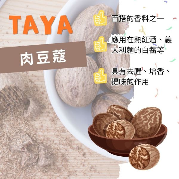 TAYA印度肉豆寇 ＃肉豆寇＃印度香料＃豆寇＃印度咖哩＃咖哩