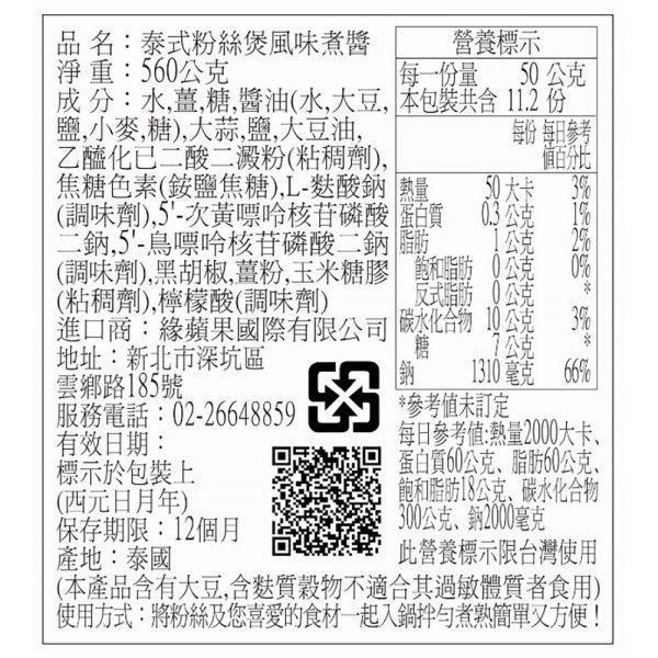 <箱購>J-lek泰式粉絲煲風味煮醬(560g)*12瓶 泰式粉絲煲,海鮮醬,泰式蝦粉絲煲醬,泰式料理