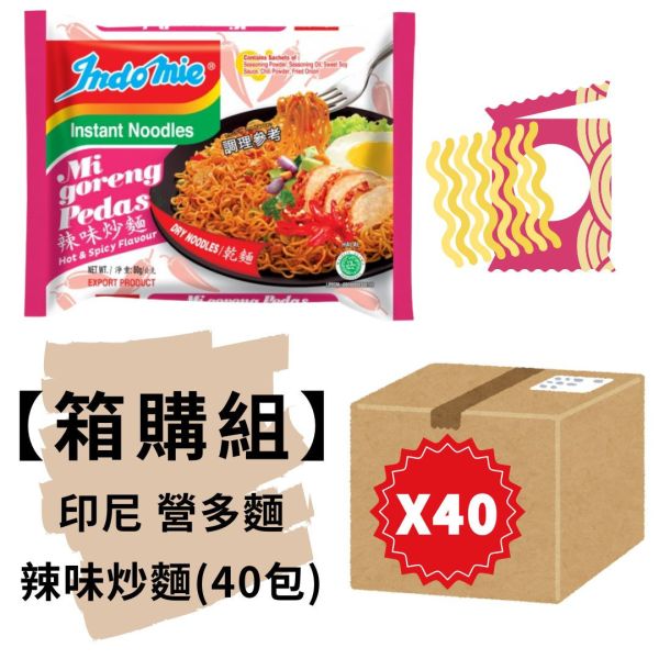 箱購★印尼Indomie營多炒麵-辣味(40包入) 網路排名好吃泡麵,印尼泡麵,營多泡麵