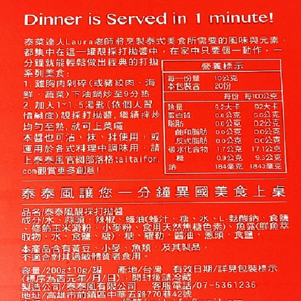 泰泰風-靚採打拋醬200ml 泰國菜老師,蘿拉老師,打拋豬肉,泰國料理,打拋醬
