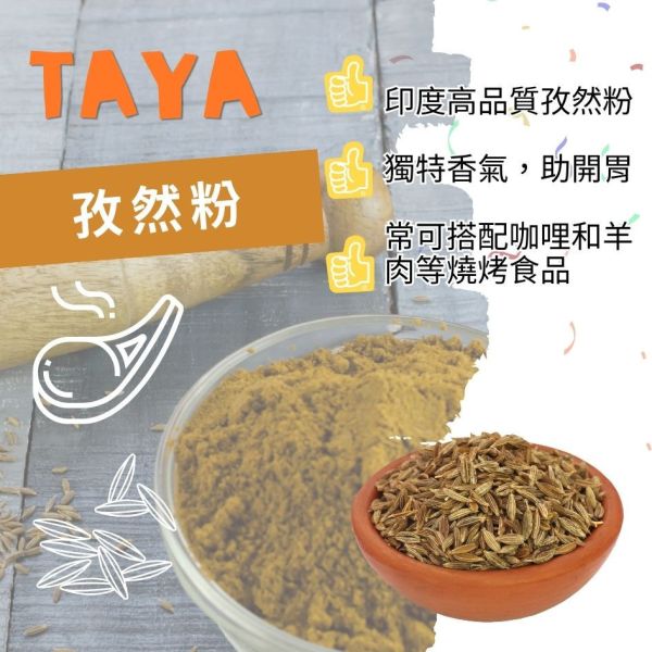 TAYA孜然粉50g 印度香料,100%天然純孜然,烤羊肉灑粉,烤肉