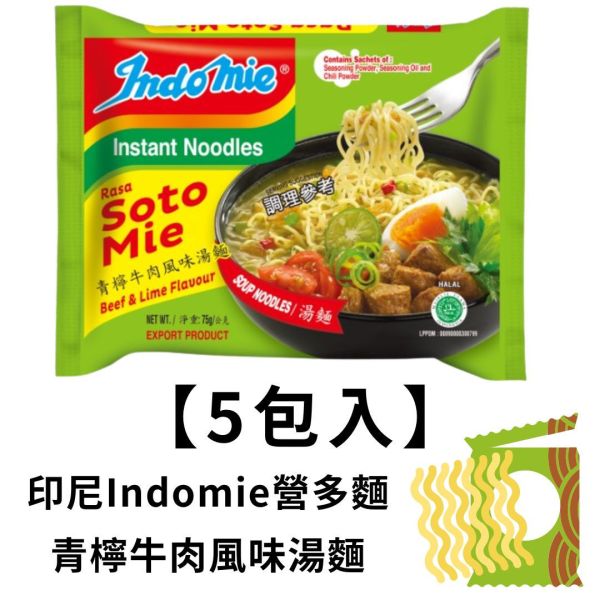 印尼Indomie營多湯麵-青檸牛肉風味湯麵(5包入) 印尼Indomie營多湯麵