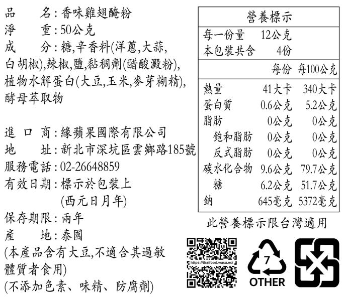 LOBO香味雞翅醃粉 