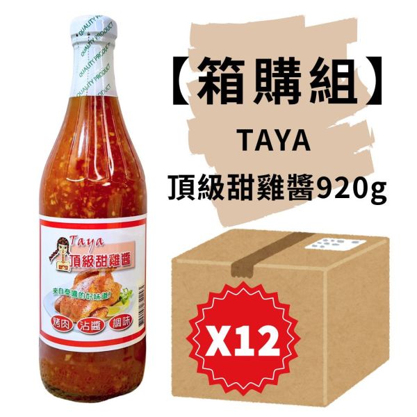 箱購★TAYA頂級甜雞醬920g*12瓶 甜雞醬,燒雞醬,泰式烤肉醬