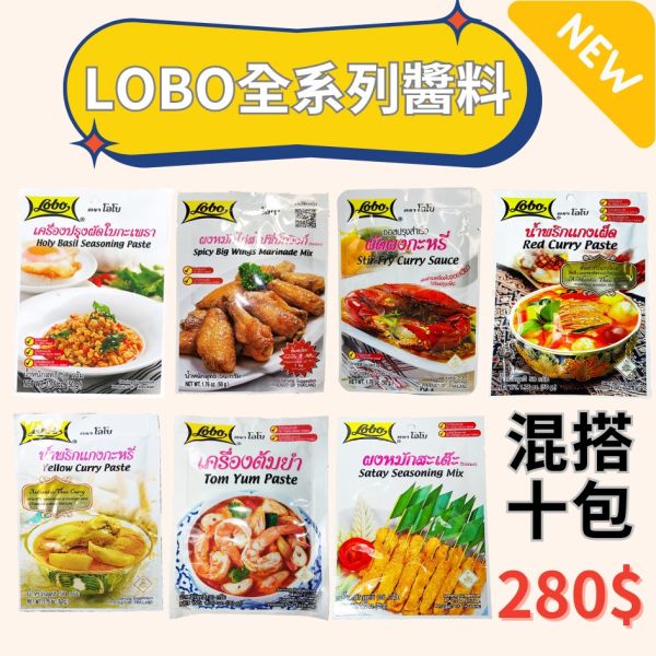 LOBO-全系列醬料包 / 調味粉 / 烤肉醃粉【特惠活動】任選十包只要280元 LOBO 全系列泰式醬料泰式酸辣湯/沙嗲粉/打拋醬/咖哩醬/雞翅醃粉