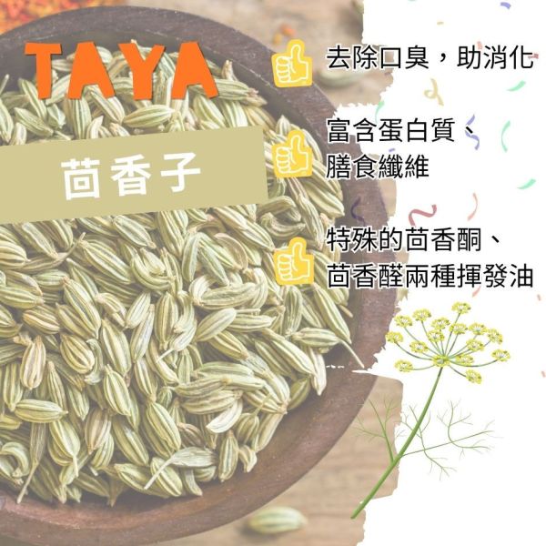 TAYA印度茴香子 #小茴香籽#小茴香#印度香料#印度咖哩#天然香料