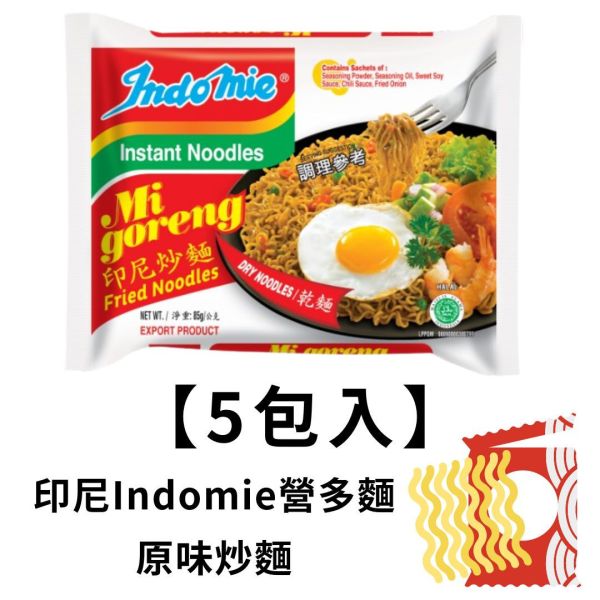 印尼Indomie營多炒麵-原味(5包入) 