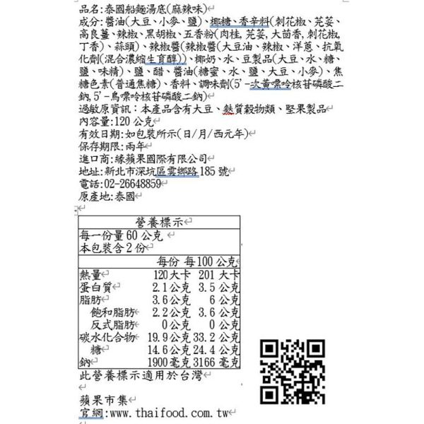 LOBO泰國船麵湯底(麻辣味) 泰國船麵,辣湯底,麻辣,泰國料理
