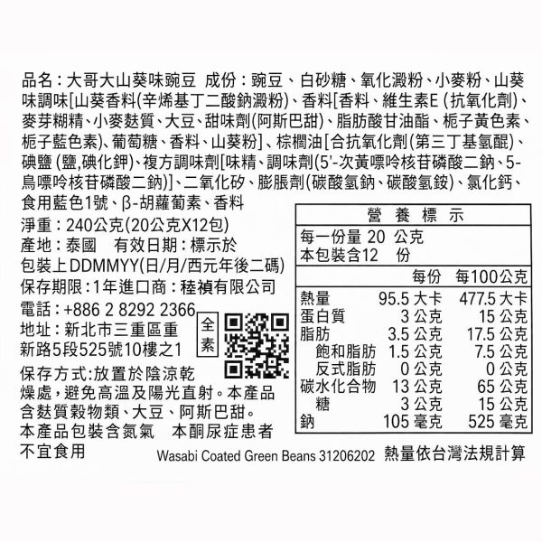 泰國大哥大山葵味(哇沙米)豌豆(20公克*12包) 泰國大哥大豆,泰國休閒零食,泰國必買,曼谷首選