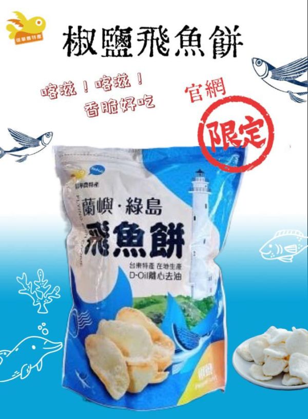 信華飛魚餅-椒鹽 