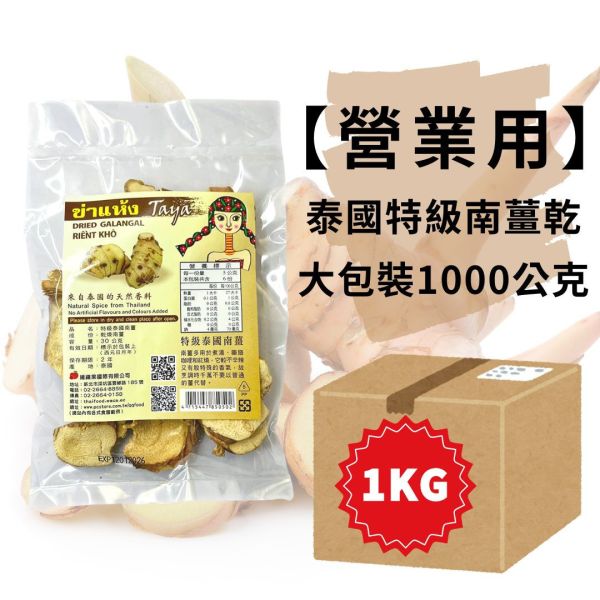 箱購★業務包Taya特級泰國南薑乾1KG 南薑,泰式料理,泰式酸辣湯,泰國香料