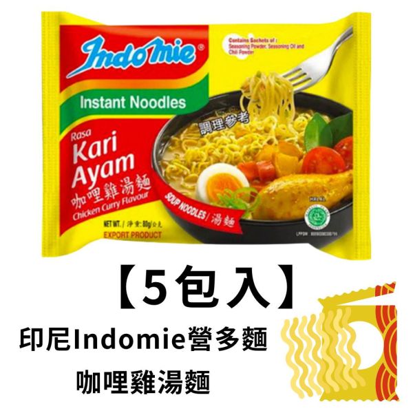印尼Indomie營多湯麵-咖哩雞風味湯麵(5包入) 印尼Indomie營多湯麵