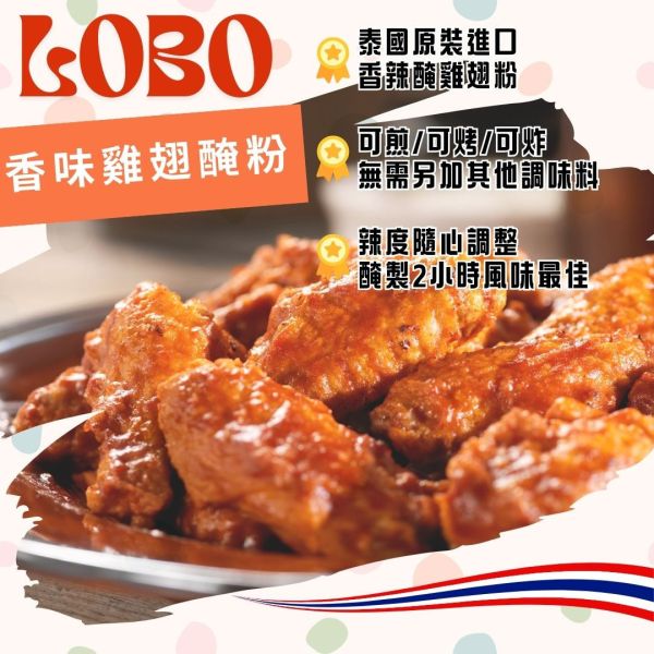 LOBO香味雞翅醃粉 