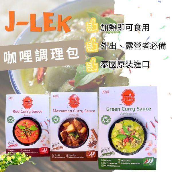 J-Lek泰式咖哩調理包(250g)紅咖哩/綠咖哩/瑪莎曼 J-LEK青咖哩調理包 (Green Curry Sauce)
J-LEK紅咖哩調理包 (Red Curry Sauce)
J-LEK瑪莎蔓咖哩調理包 (Massaman Curry Sauce)