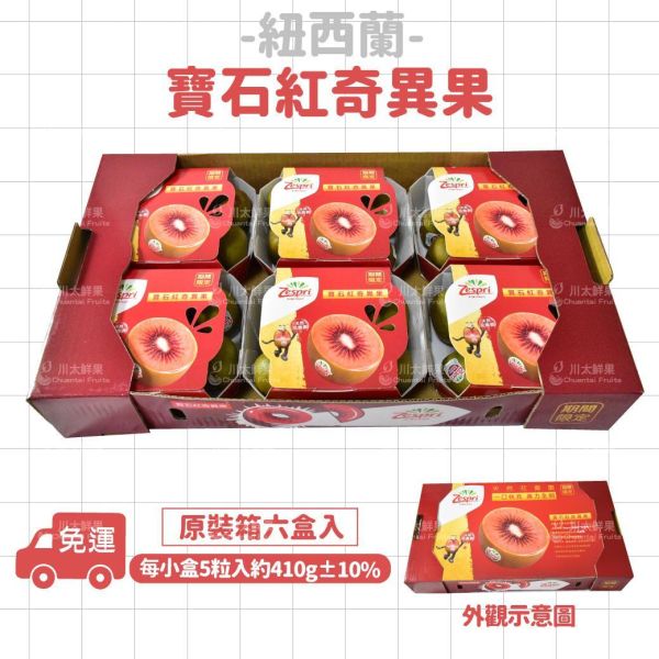 [限時搶購]紐西蘭-寶石紅心奇異果、原裝箱6盒入/箱(每小盒5粒入)(免運) 紐西蘭-寶石紅奇異果,奇異果,花青素