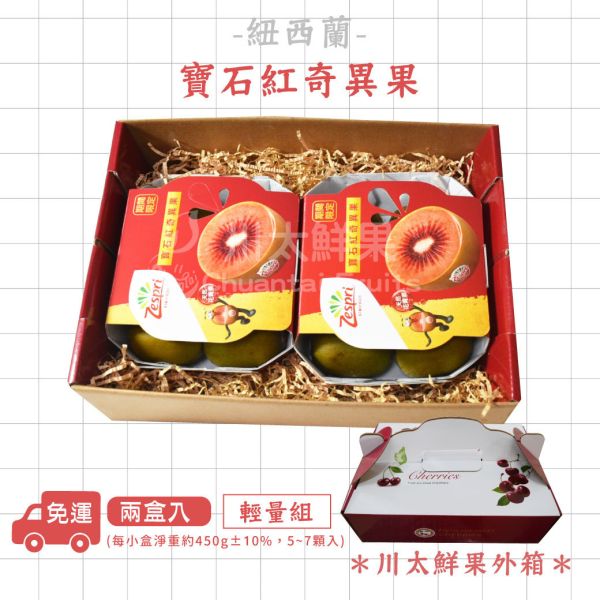 紐西蘭-寶石紅心奇異果、輕量組2盒入/原裝箱6盒入(免運) 紐西蘭-寶石紅奇異果,奇異果,花青素