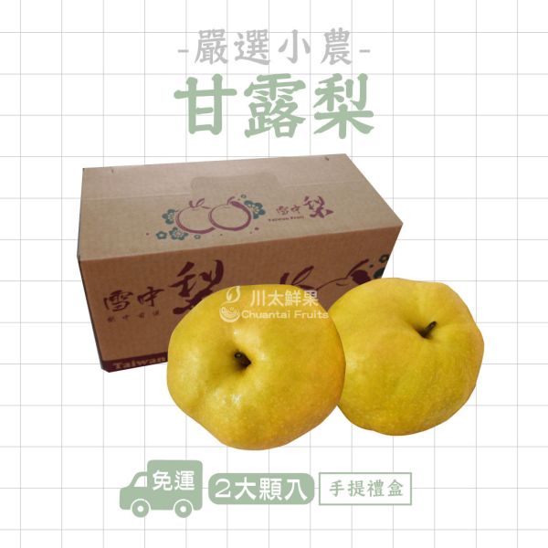 台灣產-嚴選小農甘露梨、特大顆2入／盒(免運) 寶島甘露梨,梨子界LV,甘蔗香,巨無霸甘露梨,小農嚴選,中秋禮盒