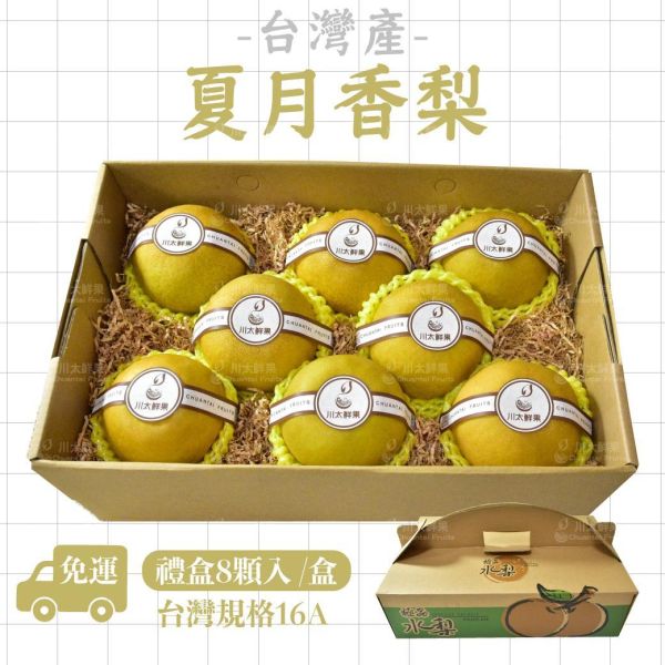 台灣產-嚴選小農夏月香梨子、禮盒大顆6顆入、8顆入/盒(免運) 夏月香,梨子,台灣嚴選梨子,小農嚴選,中秋禮盒