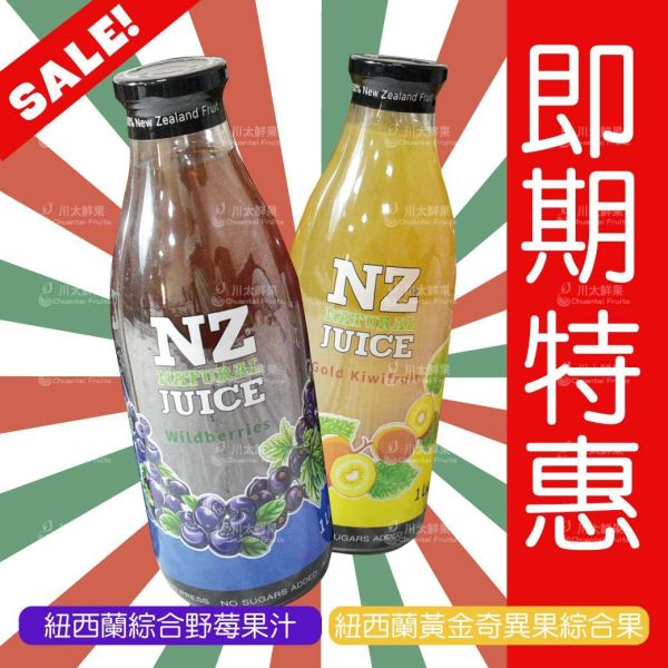 [即期特惠]紐西蘭黃金奇異果綜合果汁/綜合野莓果汁、原裝箱(免運) 紐西蘭黃金奇異果綜合果汁,奇異果果汁