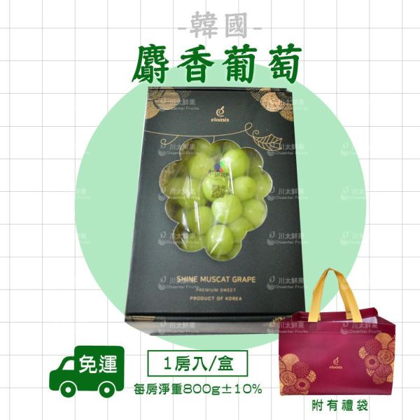 【限量大房】韓國麝香葡萄、1房入/盒(免運) 麝香葡萄,水果禮盒,韓國水果,送禮,空運水果