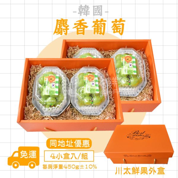 【特惠活動】韓國麝香葡萄、2房入/盒、同地址優惠(免運) 麝香葡萄,水果禮盒,韓國水果,送禮,空運水果