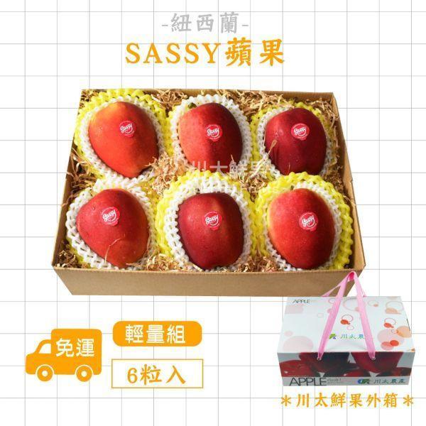 紐西蘭-SASSY蘋果、輕量組6粒入、同地址優惠(免運) 紐西蘭蘋果,無蠟蘋果,水果宅配,SASSY蘋果