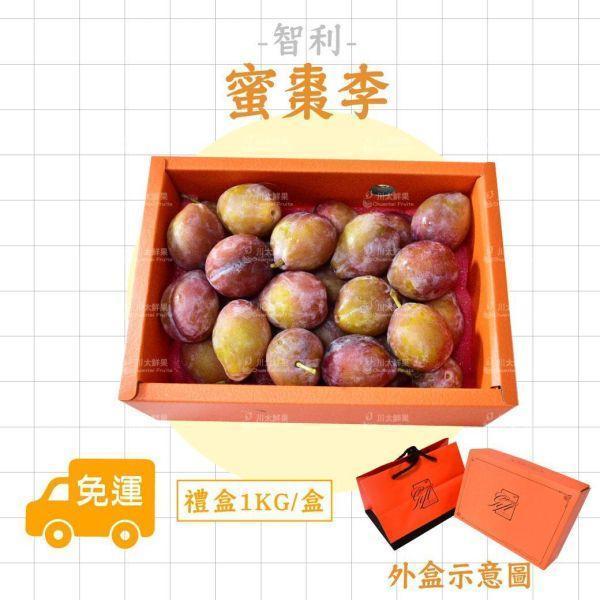 智利-蜜棗李、禮盒裝1KG/盒、同地址優惠(免運) 櫻桃李,李子,甜李,脆李,進口水果,水果,水果禮盒,蜜棗李,蜜李,蜜甜李