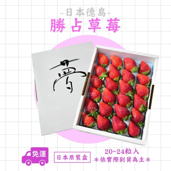 日本空運-德島勝占草莓、日本原裝盒(免運) 日本草莓,德島勝占糖蜜草莓,三色,三色草莓,草莓,進口水果,水果禮盒,好吃的草莓,空運草莓,日本水果,糖蜜草莓,勝占草莓,日本德島草莓