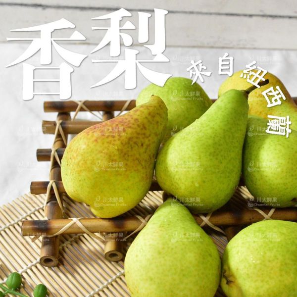 紐西蘭-香梨、10小顆入/盒(免運) 紐西蘭香梨,香梨,西洋梨,紐西蘭水果,進口水果,水果禮盒,新鮮水果,當季水果,水果