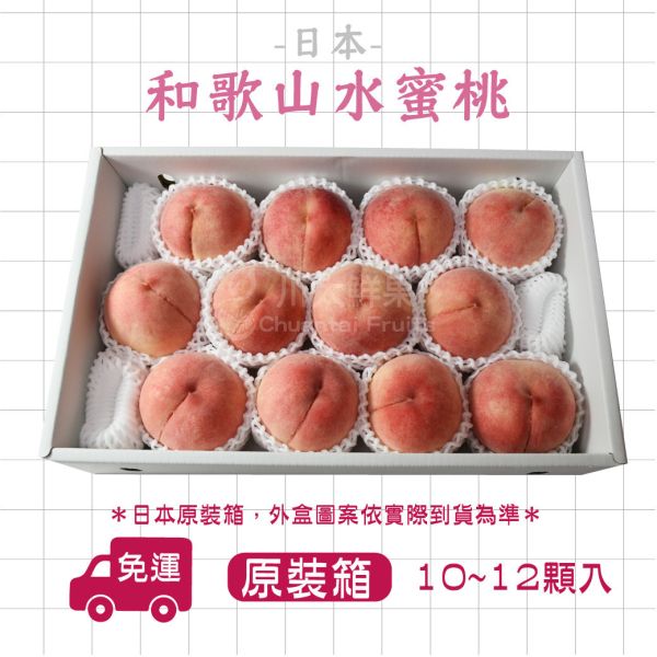 【預購】日本空運-和歌山-水蜜桃、原裝箱10~12顆入、13~15顆入(免運) 日本和歌山水蜜桃,和歌山水蜜桃,水蜜桃,水果禮盒,日本水果,和歌山,送禮
