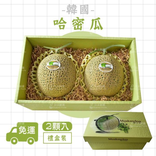 韓國-哈密瓜、2顆入/盒(免運) 韓國哈密瓜,哈密瓜,網紋哈密瓜,韓國,禮盒,限量,中秋,年節,團體