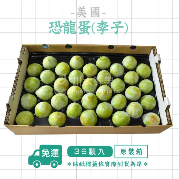 美國-恐龍蛋(李子)、原裝36顆入/箱(免運) 恐龍蛋,李子,甜李,脆李,進口水果,水果,水果禮盒