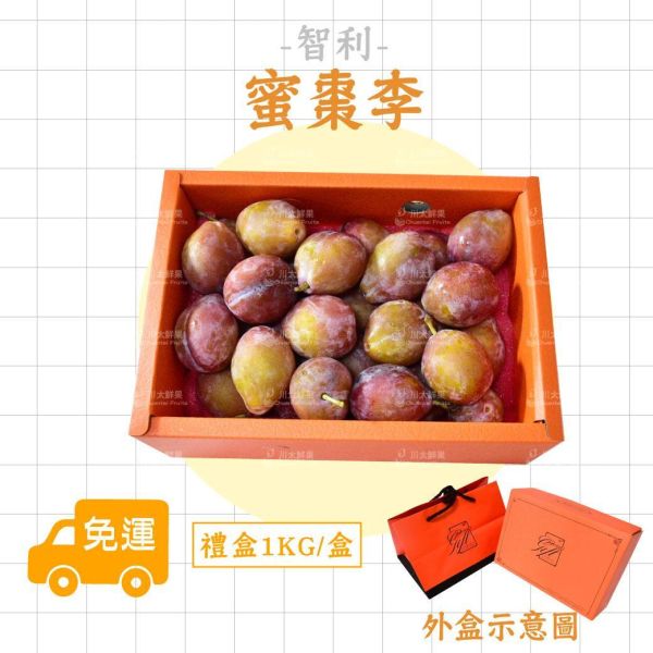 智利-蜜棗李、禮盒裝1KG/盒、同地址優惠(免運) 櫻桃李,李子,甜李,脆李,進口水果,水果,水果禮盒,蜜棗李,蜜李,蜜甜李
