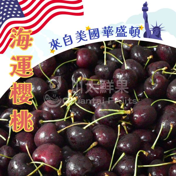 【預購/現貨】美國海運-華盛頓櫻桃、9R&9.5R/1.8KG(免運) 櫻桃,空運櫻桃,美國櫻桃,美國華盛頓櫻桃,西北櫻桃