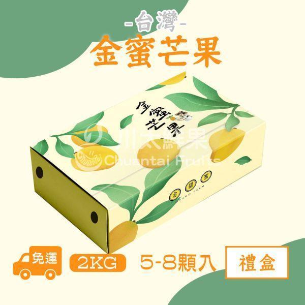 【預購】台產-精選小農金蜜芒果、兩公斤&四公斤/箱裝(免運) 埔心三蜜、金蜜芒果、在欉紅
